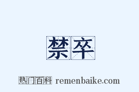 禁卒是什么意思的图片